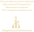 Андреевское благочиние